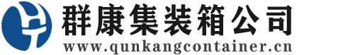 应县集装箱 - 应县二手集装箱 - 应县海运集装箱 - 群康集装箱服务公司